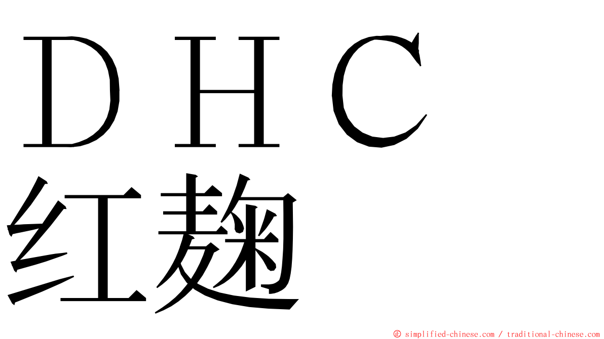 ＤＨＣ　红麹 ming font